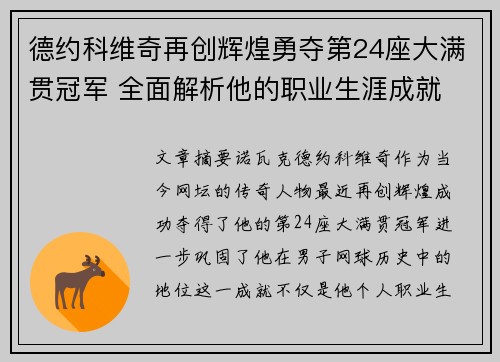 德约科维奇再创辉煌勇夺第24座大满贯冠军 全面解析他的职业生涯成就