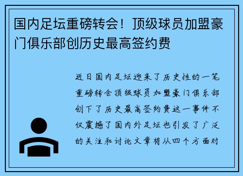 国内足坛重磅转会！顶级球员加盟豪门俱乐部创历史最高签约费
