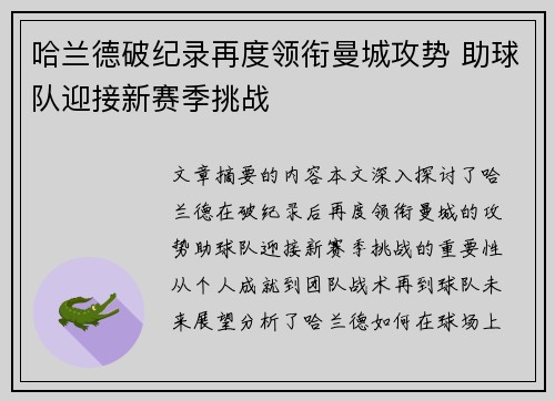 哈兰德破纪录再度领衔曼城攻势 助球队迎接新赛季挑战