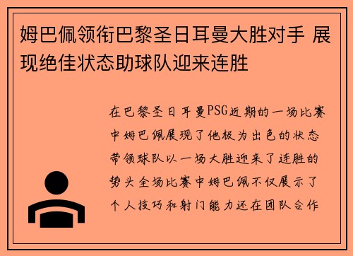 姆巴佩领衔巴黎圣日耳曼大胜对手 展现绝佳状态助球队迎来连胜