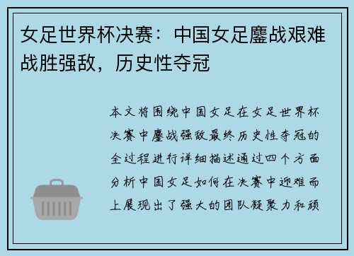 女足世界杯决赛：中国女足鏖战艰难战胜强敌，历史性夺冠