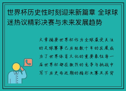 世界杯历史性时刻迎来新篇章 全球球迷热议精彩决赛与未来发展趋势