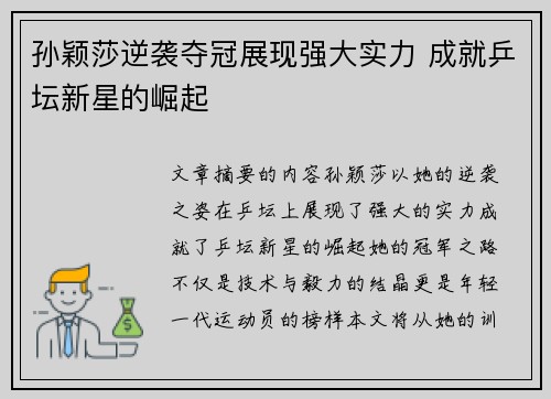 孙颖莎逆袭夺冠展现强大实力 成就乒坛新星的崛起
