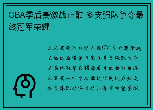 CBA季后赛激战正酣 多支强队争夺最终冠军荣耀