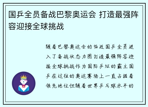 国乒全员备战巴黎奥运会 打造最强阵容迎接全球挑战