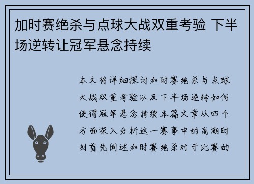加时赛绝杀与点球大战双重考验 下半场逆转让冠军悬念持续