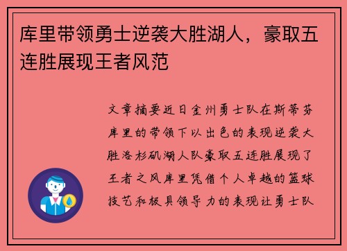库里带领勇士逆袭大胜湖人，豪取五连胜展现王者风范