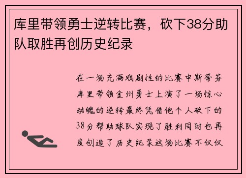 库里带领勇士逆转比赛，砍下38分助队取胜再创历史纪录