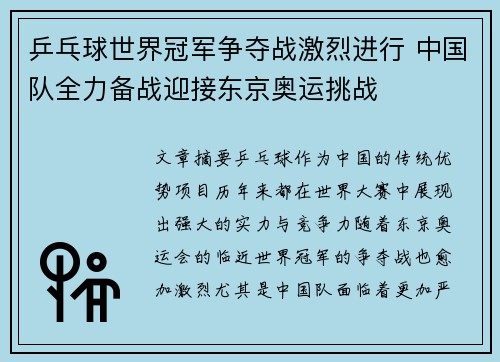 乒乓球世界冠军争夺战激烈进行 中国队全力备战迎接东京奥运挑战