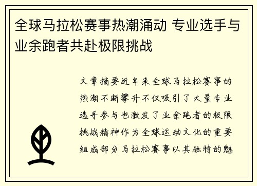 全球马拉松赛事热潮涌动 专业选手与业余跑者共赴极限挑战