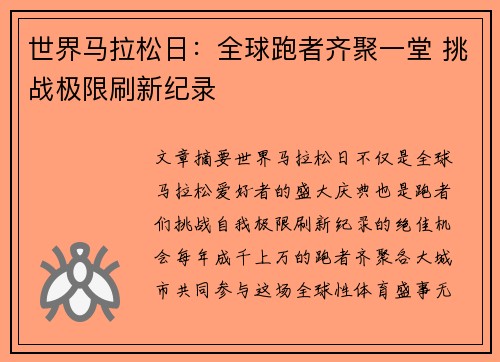 世界马拉松日：全球跑者齐聚一堂 挑战极限刷新纪录