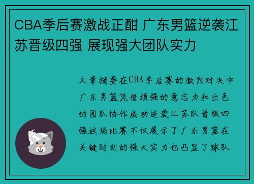 CBA季后赛激战正酣 广东男篮逆袭江苏晋级四强 展现强大团队实力