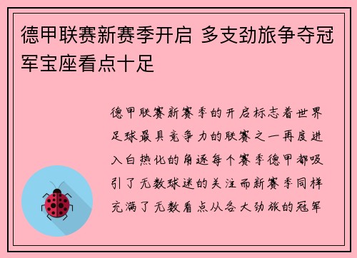 德甲联赛新赛季开启 多支劲旅争夺冠军宝座看点十足