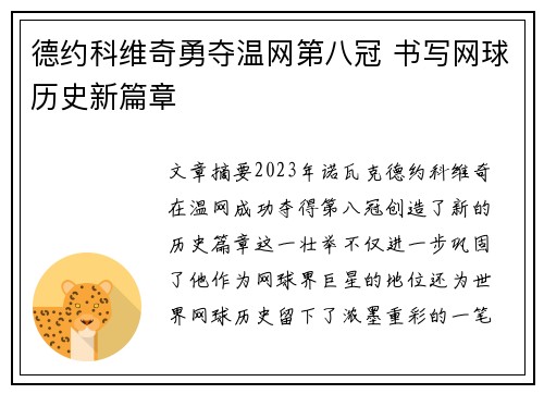 德约科维奇勇夺温网第八冠 书写网球历史新篇章