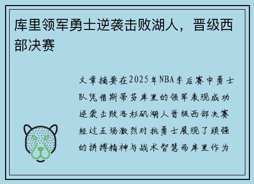 库里领军勇士逆袭击败湖人，晋级西部决赛