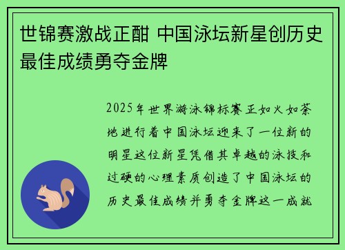 世锦赛激战正酣 中国泳坛新星创历史最佳成绩勇夺金牌