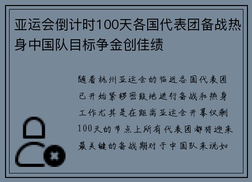 亚运会倒计时100天各国代表团备战热身中国队目标争金创佳绩