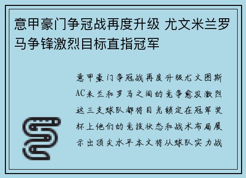 意甲豪门争冠战再度升级 尤文米兰罗马争锋激烈目标直指冠军