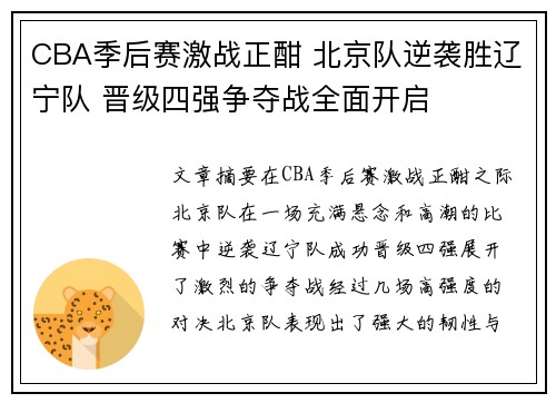 CBA季后赛激战正酣 北京队逆袭胜辽宁队 晋级四强争夺战全面开启