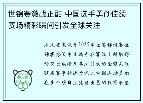 世锦赛激战正酣 中国选手勇创佳绩 赛场精彩瞬间引发全球关注
