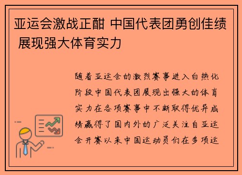 亚运会激战正酣 中国代表团勇创佳绩 展现强大体育实力