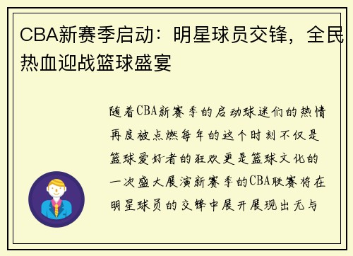 CBA新赛季启动：明星球员交锋，全民热血迎战篮球盛宴
