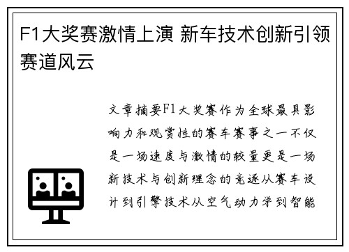 F1大奖赛激情上演 新车技术创新引领赛道风云
