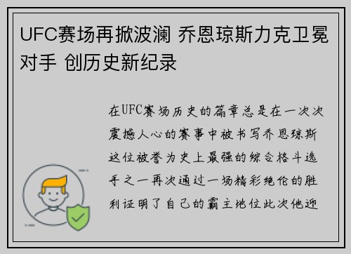 UFC赛场再掀波澜 乔恩琼斯力克卫冕对手 创历史新纪录