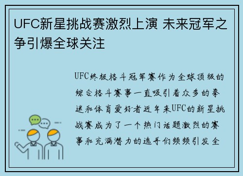 UFC新星挑战赛激烈上演 未来冠军之争引爆全球关注