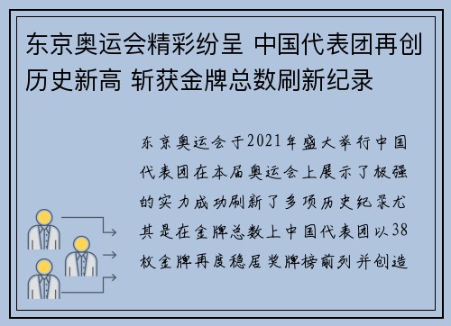 东京奥运会精彩纷呈 中国代表团再创历史新高 斩获金牌总数刷新纪录
