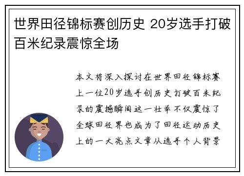 世界田径锦标赛创历史 20岁选手打破百米纪录震惊全场