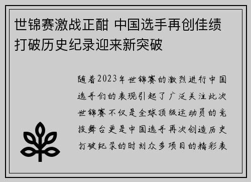 世锦赛激战正酣 中国选手再创佳绩 打破历史纪录迎来新突破