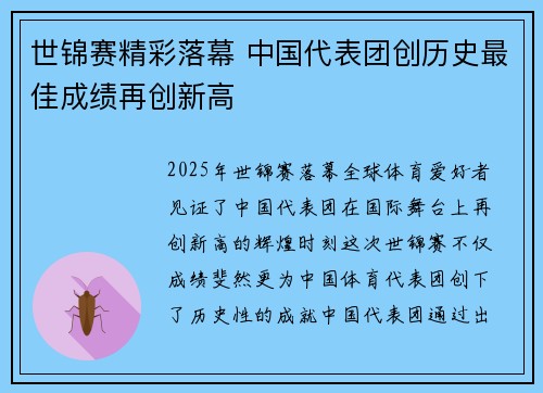 世锦赛精彩落幕 中国代表团创历史最佳成绩再创新高