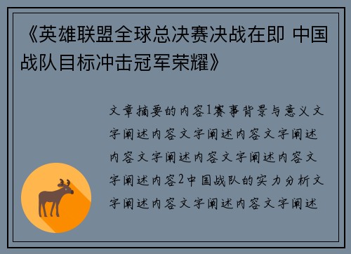 《英雄联盟全球总决赛决战在即 中国战队目标冲击冠军荣耀》