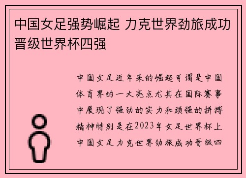 中国女足强势崛起 力克世界劲旅成功晋级世界杯四强
