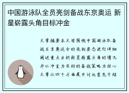 中国游泳队全员亮剑备战东京奥运 新星崭露头角目标冲金