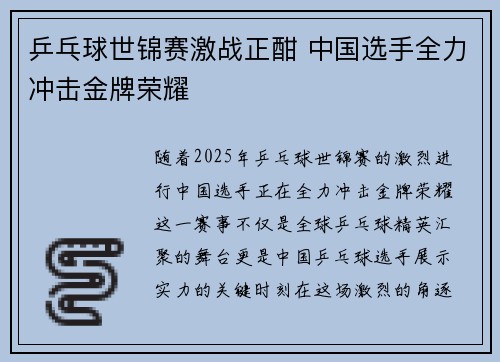 乒乓球世锦赛激战正酣 中国选手全力冲击金牌荣耀
