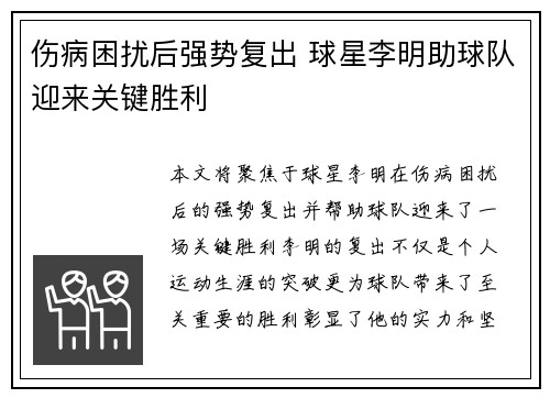 伤病困扰后强势复出 球星李明助球队迎来关键胜利