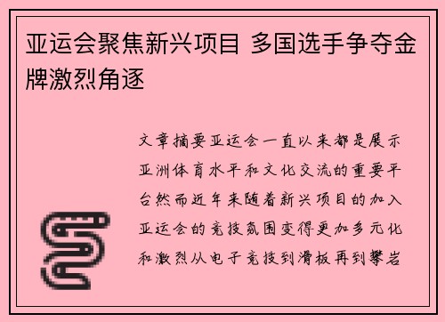 亚运会聚焦新兴项目 多国选手争夺金牌激烈角逐