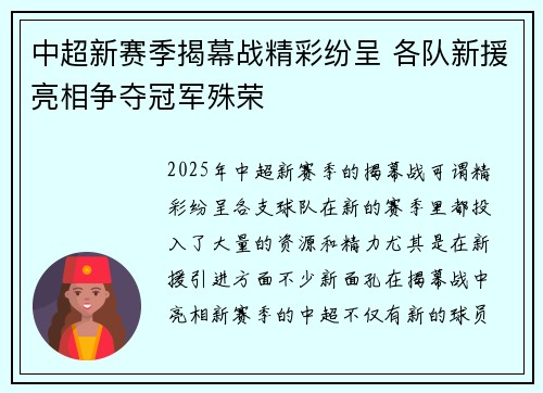 中超新赛季揭幕战精彩纷呈 各队新援亮相争夺冠军殊荣