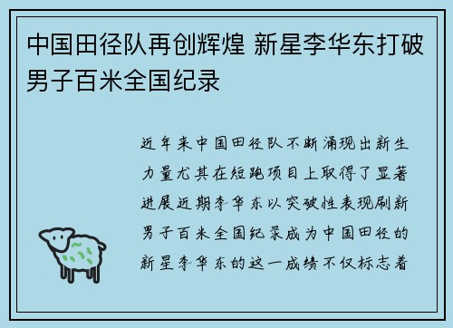 中国田径队再创辉煌 新星李华东打破男子百米全国纪录