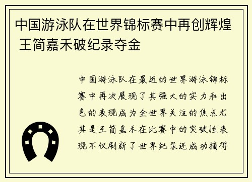 中国游泳队在世界锦标赛中再创辉煌 王简嘉禾破纪录夺金