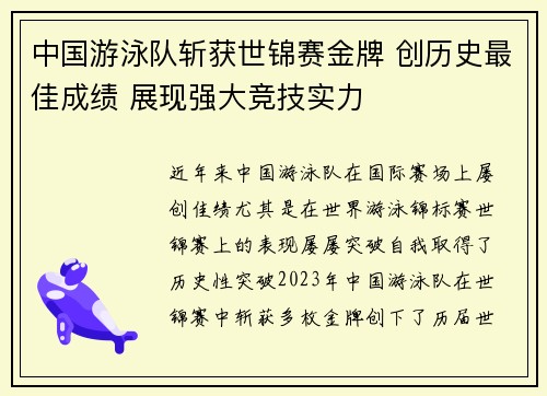 中国游泳队斩获世锦赛金牌 创历史最佳成绩 展现强大竞技实力