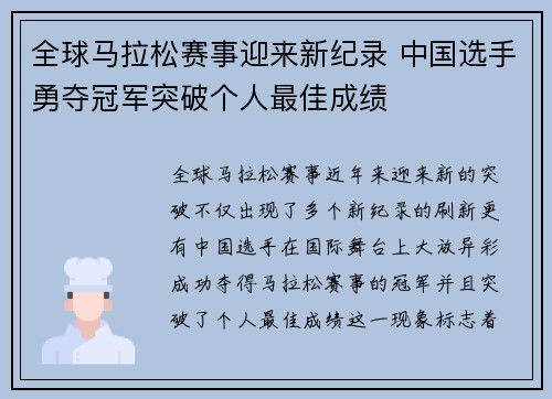 全球马拉松赛事迎来新纪录 中国选手勇夺冠军突破个人最佳成绩