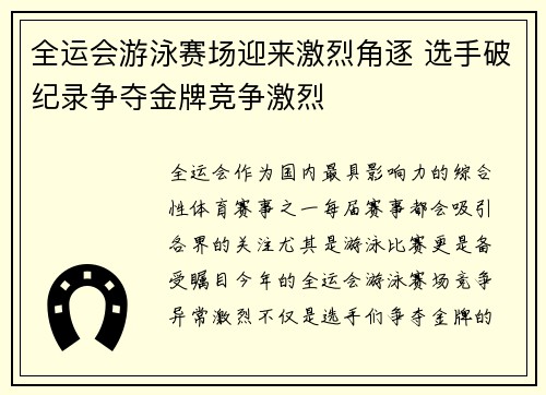 全运会游泳赛场迎来激烈角逐 选手破纪录争夺金牌竞争激烈