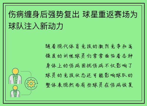 伤病缠身后强势复出 球星重返赛场为球队注入新动力