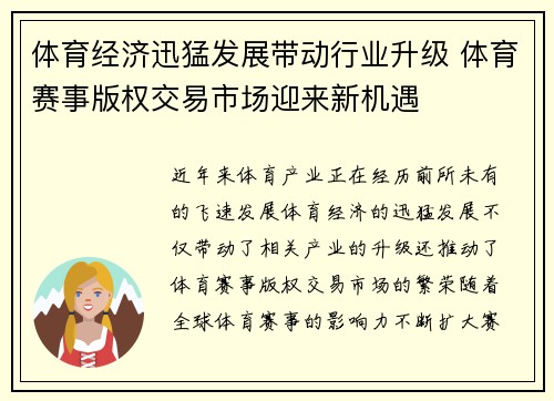 体育经济迅猛发展带动行业升级 体育赛事版权交易市场迎来新机遇