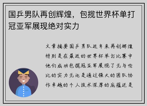 国乒男队再创辉煌，包揽世界杯单打冠亚军展现绝对实力