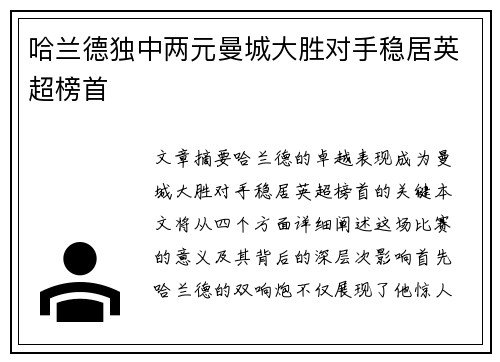 哈兰德独中两元曼城大胜对手稳居英超榜首