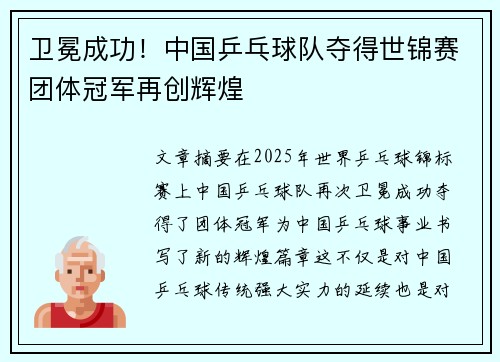 卫冕成功！中国乒乓球队夺得世锦赛团体冠军再创辉煌
